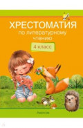 Литературное чтение. 4 класс. Хрестоматия