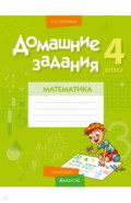 Математика. 4 класс. Домашние задания. I полугодие