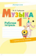 Музыка. 1 класс. Рабочая тетрадь