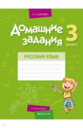 Русский язык. 3 класс. II полугодие. Домашние задания