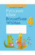 Русский язык. 4 класс. Волшебная тетрадь