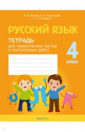 Русский язык. 4 класс. Тетрадь для тематических тестов и контрольных работ