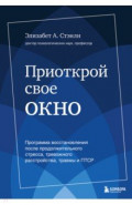 Приоткрой свое окно. Программа восстановления после продолжительного стресса