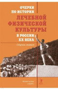 Очерки по истории лечебной физической культуры в России ХХ века. Сборник статей