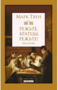 Режьте, братцы, режьте. Сборник рассказов