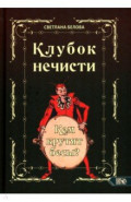 Клубок нечисти. Кем крутят бесы?