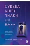 Судьба шлет знаки или на***. Роман-тренинг про обретение смысла жизни