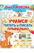 Учимся читать и писать правильно