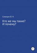 Кто же мы такие? И почему?