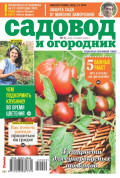 Садовод и Огородник 09-2022