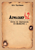 Армавир 42. Битва за переправы. 03–08.08.1942 г.