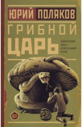 Грибной царь