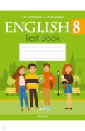 Английский язык. 8 класс. Тесты