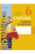 Испанский язык. 6 класс. Рабочая тетрадь