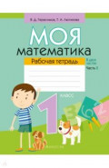 Математика. 1 класс. Моя математика. Рабочая тетрадь. В 2 частях. Часть 2