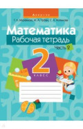 Математика. 2 класс. Рабочая тетрадь. В 2 частях. Часть 2