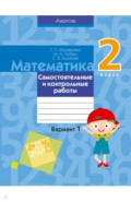 Математика. 2 класс. Самостоятельные и контрольные работы. Вариант 1