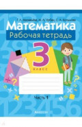 Математика. 3 класс. Рабочая тетрадь. В двух частях. Часть 1