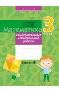 Математика. 3 класс. Самостоятельные и контрольные работы. Вариант 2