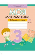 Моя математика. 3 класс. Рабочая тетрадь. В 2 частях. Часть 2