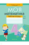 Математика. 4 класс. Моя математика. Рабочая тетрадь. В 2 частях. Часть 1