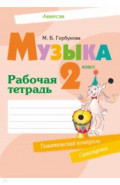 Музыка. 2 класс. Рабочая тетрадь