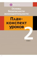 Основы безопасности жизнедеятельности. 2 класс. План-конспект уроков