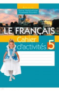 Французский язык. 5 класс. Рабочая тетрадь