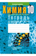 Химия. 10 класс. Тетрадь для практических работ. Базовый уровень