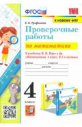 Математика. 3 класс. Проверочные работы к учебнику М. И. Моро и др.