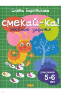 Веселые задания для детей 5-6 лет (зеленая) 