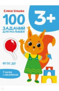 100 заданий для малышей 3+