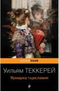 Ярмарка тщеславия