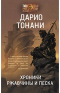 Хроники ржавчины и песка
