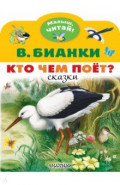 Кто чем поёт?