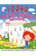 1,2,3,4,5, вышел зайчик погулять…