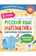 Русский язык. Математика. 1 класс. Повторение пройденного