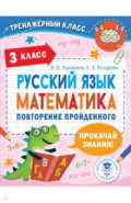 Русский язык. Математика. 3 класс. Повторение пройденного