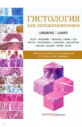 Гистология для патологоанатомов
