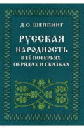 Русская народность в её поверьях,обрядах и сказках