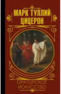 Ораторское искусство