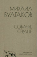 Собачье сердце