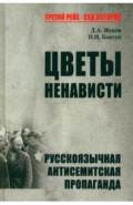 Цветы ненависти. Русскоязычная антисемитская пропаганда немецких оккупантов и их пособников, 1941–45