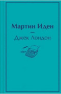 Мартин Иден