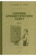 Сборник арифметических задач. 1 часть. 1941 год