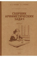 Сборник арифметических задач. 2 часть. 1940 год