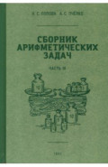 Сборник арифметических задач. 3 часть. 1941 год