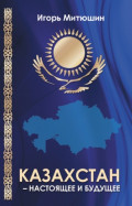 Казахстан – настоящее и будущее