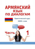 Армянский язык по диалогам. Практический курс. 5000+ слов. Часть 1