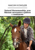 Natural Horsemanship, или Мягкие методики в работе с лошадьми